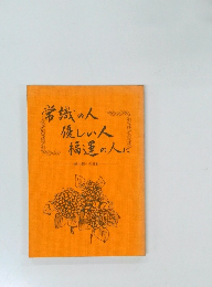 常識の人  優しい人  福運の人に