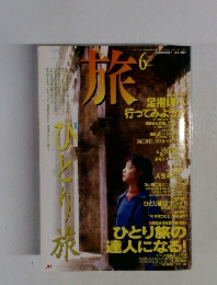 旅　1997年6月号　No.845