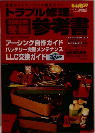 トラブル修理の参考書　2002年冬版