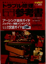トラブル修理の参考書　2002年冬版