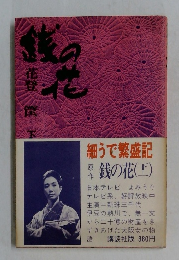 細うで繁盛記　銭の花下　一