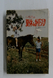 小学生の夏休みガイドブック