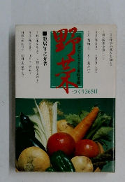 野菜づくり365日