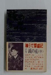 細うで繁盛記　銭の花(中)