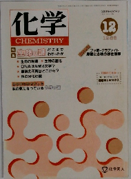 化学　CHEMISTRY　1988年12月号
