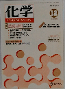 化学　CHEMISTRY　1988年12月号