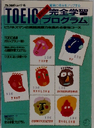 TOEIC完全学習プログラム
