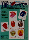 TOEIC完全学習プログラム