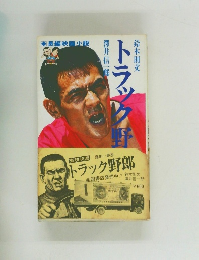 トラック野郎