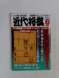 近代将棋　2000年6月号