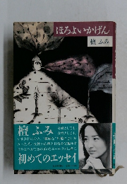 ほろよいかげん