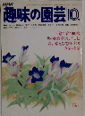 趣味の園芸　10月号