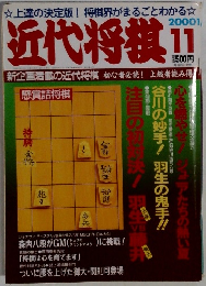 近代将棋　2000年11月号　