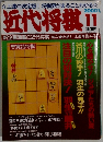 近代将棋　2000年11月号　