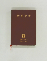 新約聖書