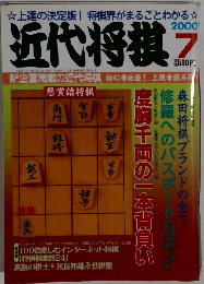 近代将棋 2000年7月号