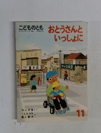 おとうさんといっしょに ／ こどものとも 1987年11月号(380号) 