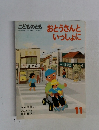 おとうさんといっしょに ／ こどものとも 1987年11月号(380号) 
