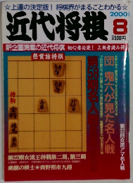 近代将棋　2000年8月号