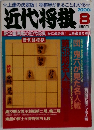 近代将棋　2000年8月号