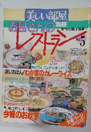 美しい部屋 お母さんのレストラン　No.５