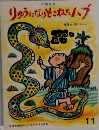 りゅうになりそこねたハブ　11