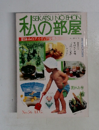 私の部屋　No.56　8月