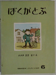 ぼくがとぶ　月刊予約絵本(こどものとも〉231号　6