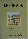ぼくがとぶ　月刊予約絵本(こどものとも〉231号　6