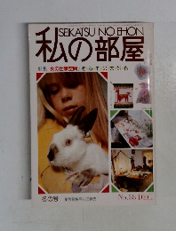 私の部屋　特集女の仕事空間/あみもの大好き　no.58 12月号