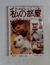 私の部屋　特集女の仕事空間/あみもの大好き　no.58 12月号