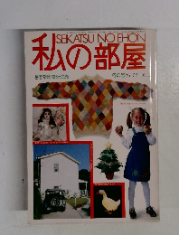 私の部屋　冬の号　No.52