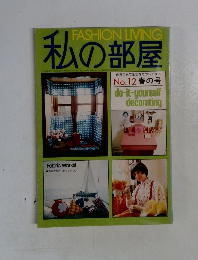 私の部屋　No.12　春の号