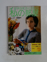 私の部屋　No.１７