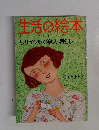 生活の絵本　リサイクルで美しい暮らし  No. 9　5月号