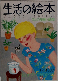 生活の絵本　1975年7月号　No.4　