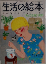 生活の絵本　1975年7月号　No.4　
