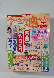 すてきな奥さ　2003年11月号