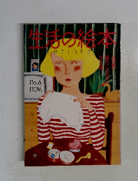 生活の絵本　No.６