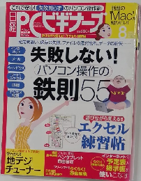 日経PCビギナーズ　8月