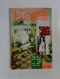 私の部屋 ピーターラビット物語 No.19 夏の号