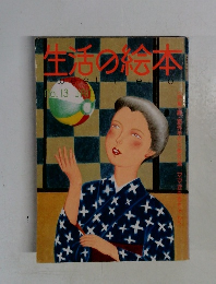 生活の絵本　1月号　No.13