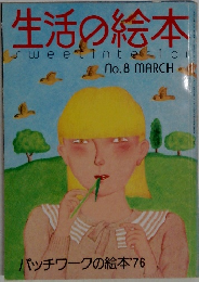 生活の絵本　No.８　MARCH