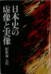 日本史の虚像と実像