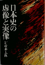 日本史の虚像と実像