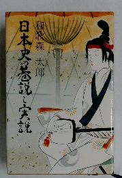 日本史巷説と実説