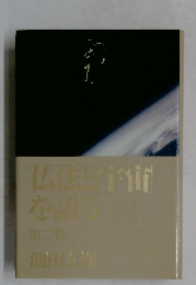仏法宇宙を語る　二