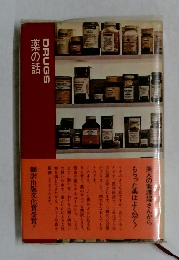 DRUGS　薬の話
