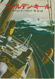 ゴールデン・キール