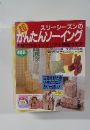 スリーシーズンの かんたんソーイング